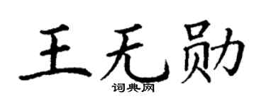 丁谦王无勋楷书个性签名怎么写