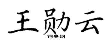 丁谦王勋云楷书个性签名怎么写