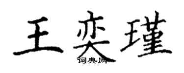 丁谦王奕瑾楷书个性签名怎么写