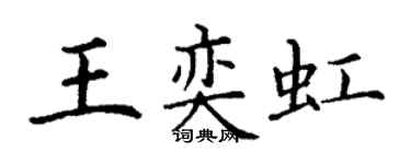 丁谦王奕虹楷书个性签名怎么写