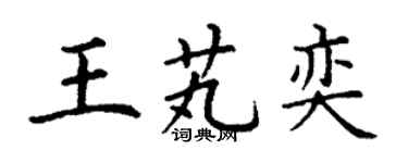 丁谦王芄奕楷书个性签名怎么写