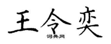 丁谦王令奕楷书个性签名怎么写