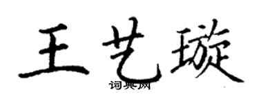 丁谦王艺璇楷书个性签名怎么写