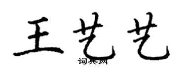 丁谦王艺艺楷书个性签名怎么写