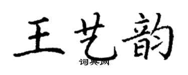 丁谦王艺韵楷书个性签名怎么写