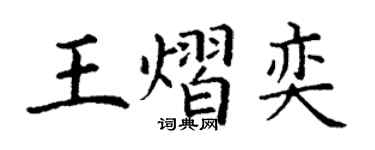 丁谦王熠奕楷书个性签名怎么写