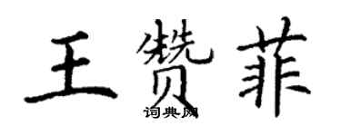 丁谦王赞菲楷书个性签名怎么写