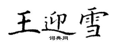 丁谦王迎雪楷书个性签名怎么写