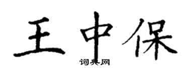 丁谦王中保楷书个性签名怎么写