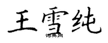 丁谦王雪纯楷书个性签名怎么写