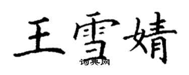 丁谦王雪婧楷书个性签名怎么写