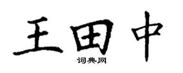 丁谦王田中楷书个性签名怎么写