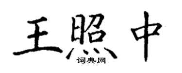 丁谦王照中楷书个性签名怎么写