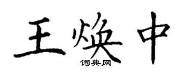 丁谦王焕中楷书个性签名怎么写