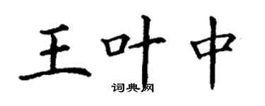 丁谦王叶中楷书个性签名怎么写