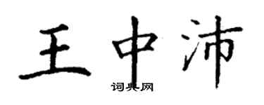 丁谦王中沛楷书个性签名怎么写