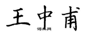 丁谦王中甫楷书个性签名怎么写
