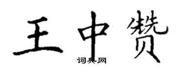 丁谦王中赞楷书个性签名怎么写