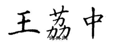 丁谦王荔中楷书个性签名怎么写
