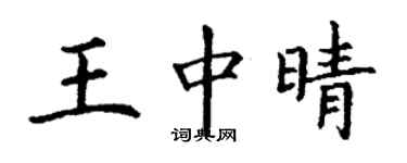丁谦王中晴楷书个性签名怎么写