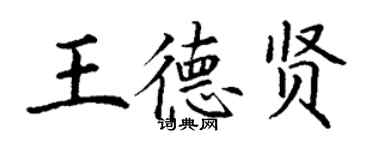 丁谦王德贤楷书个性签名怎么写