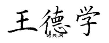 丁谦王德学楷书个性签名怎么写