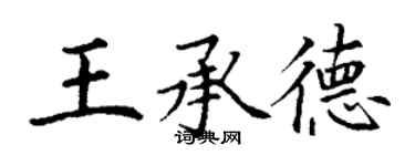 丁谦王承德楷书个性签名怎么写