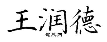 丁谦王润德楷书个性签名怎么写