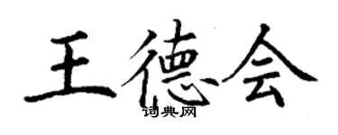 丁谦王德会楷书个性签名怎么写