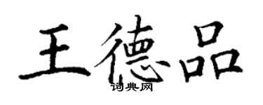 丁谦王德品楷书个性签名怎么写