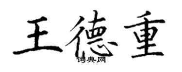 丁谦王德重楷书个性签名怎么写