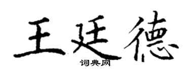 丁谦王廷德楷书个性签名怎么写