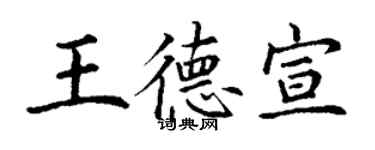 丁谦王德宣楷书个性签名怎么写