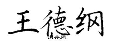 丁谦王德纲楷书个性签名怎么写