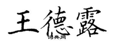 丁谦王德露楷书个性签名怎么写