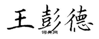 丁谦王彭德楷书个性签名怎么写