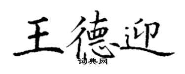 丁谦王德迎楷书个性签名怎么写