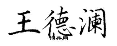 丁谦王德澜楷书个性签名怎么写
