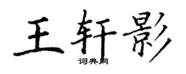丁谦王轩影楷书个性签名怎么写