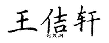丁谦王佶轩楷书个性签名怎么写