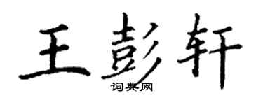 丁谦王彭轩楷书个性签名怎么写