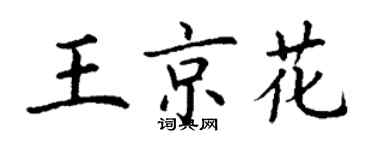 丁谦王京花楷书个性签名怎么写