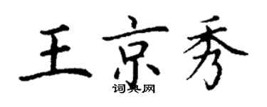 丁谦王京秀楷书个性签名怎么写