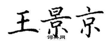 丁谦王景京楷书个性签名怎么写