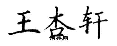 丁谦王杏轩楷书个性签名怎么写