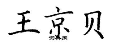 丁谦王京贝楷书个性签名怎么写