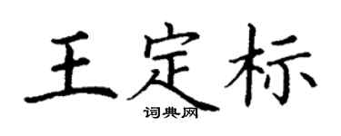 丁谦王定标楷书个性签名怎么写