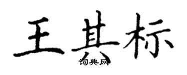 丁谦王其标楷书个性签名怎么写