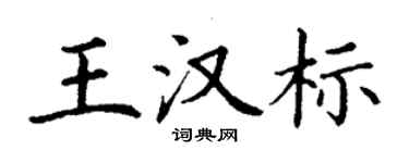 丁谦王汉标楷书个性签名怎么写