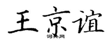 丁谦王京谊楷书个性签名怎么写